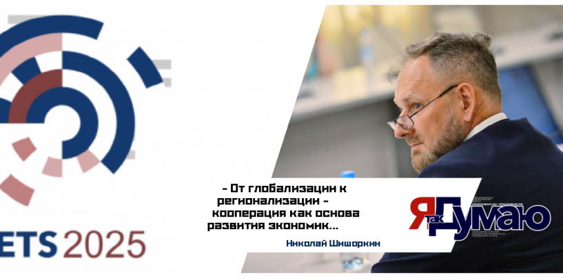 Николай Шишоркин. Международная промышленная кооперация: путь к устойчивому развитию экономики ЕАЭС, ШОС и БРИКС