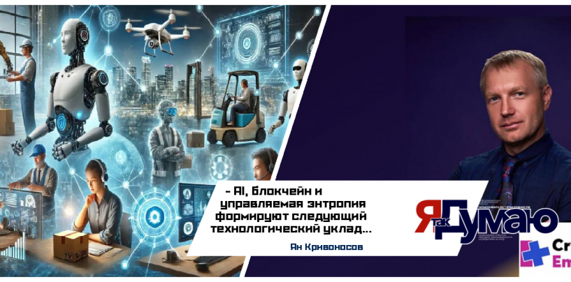 Глобальный экономический суперцикл 2025-2035: Рост на базе AI и блокчейна | Ян Кривоносов