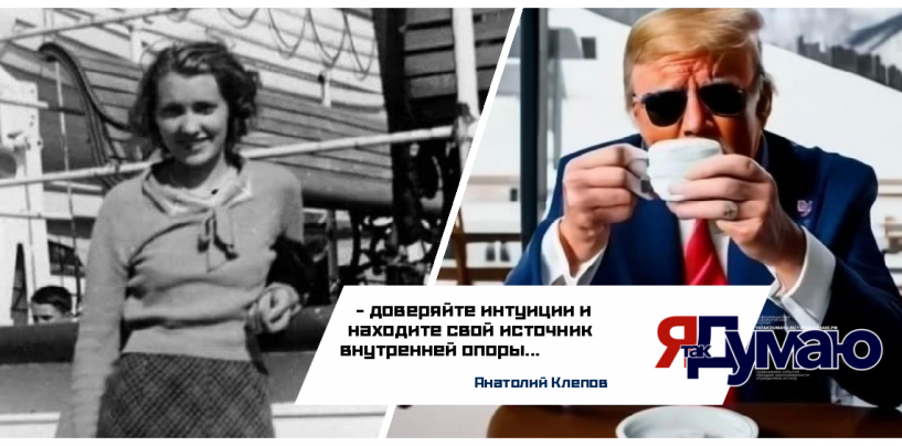 Сила интуиции и шоколада: как мать Дональда Трампа повлияла на его успех | Анатолий Клепов