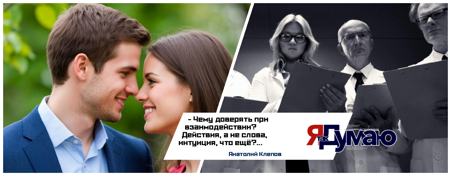 Знакомства как психологический эксперимент: как понять своего человека | Анатолий Клепов