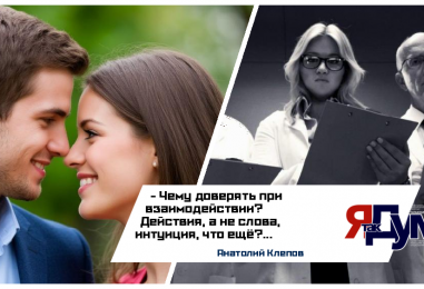 Знакомства как психологический эксперимент: как понять своего человека | Анатолий Клепов