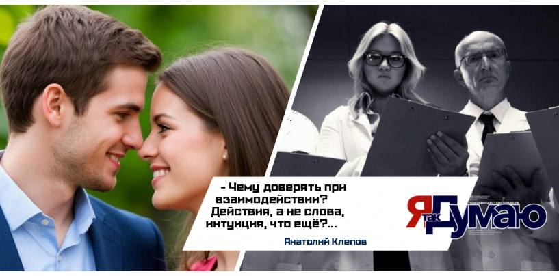 Знакомства как психологический эксперимент: как понять своего человека | Анатолий Клепов