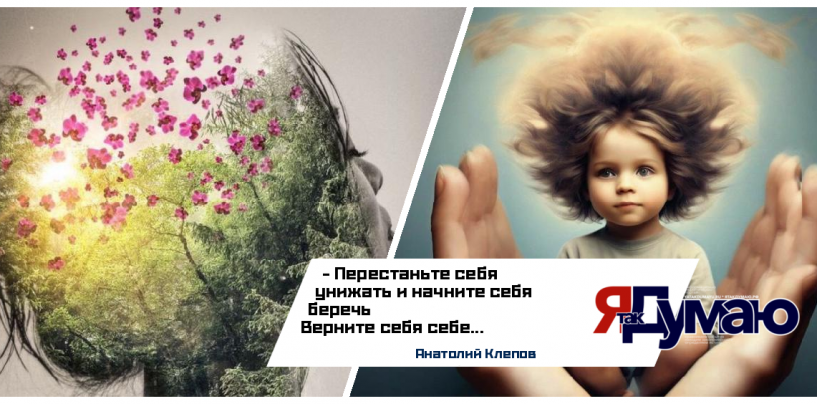 Как вернуть себя: исцеление внутреннего ребенка и любовь к себе | Анатолий Клепов