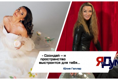 Юлия Геллер. Дисциплина, Энергия и Созидание!