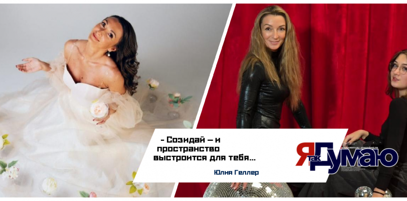 Юлия Геллер. Дисциплина, Энергия и Созидание!