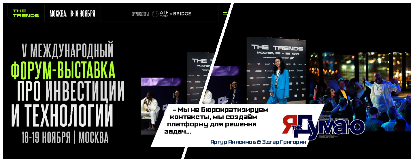 The Trends 2025: Международный технологический форум в Москве | С The Trends Вы в тренде, в фокусе, в контексте…