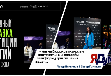 The Trends 2025: Международный технологический форум в Москве | С The Trends Вы в тренде, в фокусе, в контексте…
