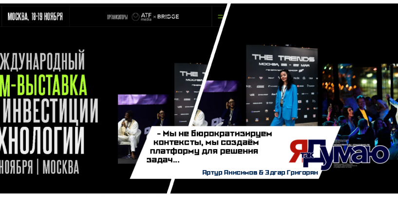 The Trends 2025: Международный технологический форум в Москве | С The Trends Вы в тренде, в фокусе, в контексте…