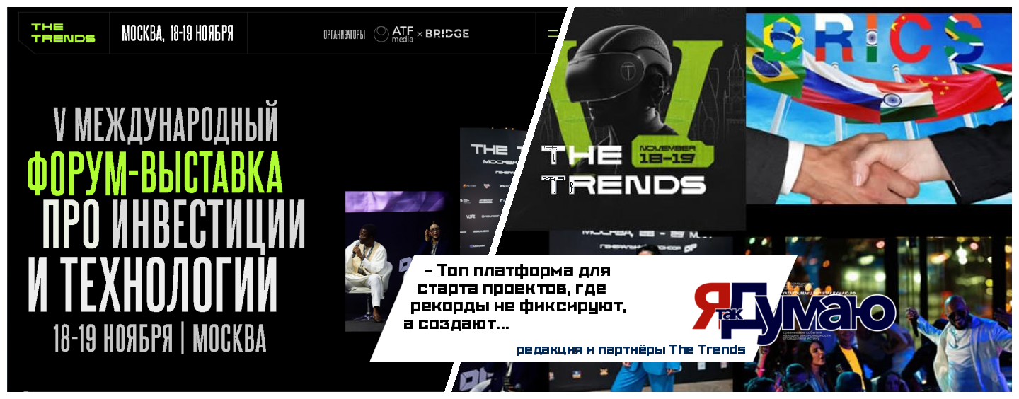 The Trends Бьет Рекорды: Как Международный Форум Стал Главной Площадкой для Технологий и Инвестиций