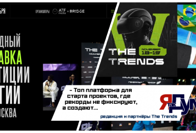 The Trends Бьет Рекорды: Как Международный Форум Стал Главной Площадкой для Технологий и Инвестиций