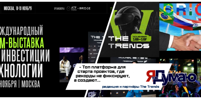 The Trends Бьет Рекорды: Как Международный Форум Стал Главной Площадкой для Технологий и Инвестиций