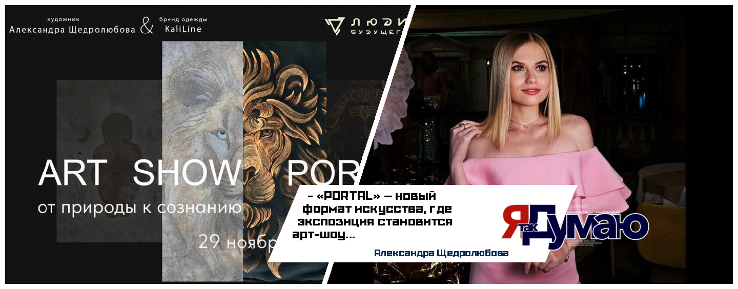 Александра Щедролюбова. Арт-шоу «PORTAL: От природы к сознанию». Торжественное открытие