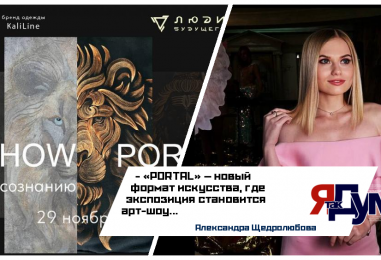 Александра Щедролюбова. Арт-шоу «PORTAL: От природы к сознанию». Торжественное открытие
