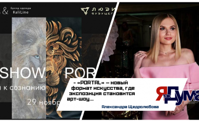Александра Щедролюбова. Арт-шоу «PORTAL: От природы к сознанию». Торжественное открытие