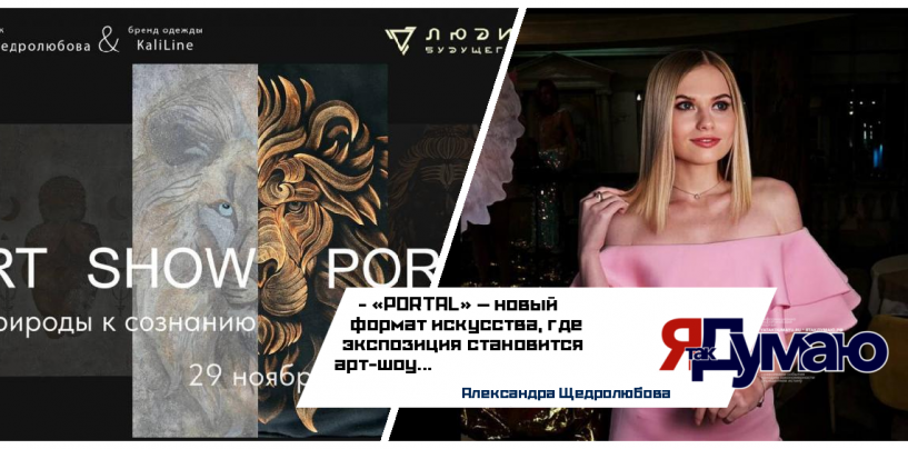 Александра Щедролюбова. Арт-шоу «PORTAL: От природы к сознанию». Торжественное открытие