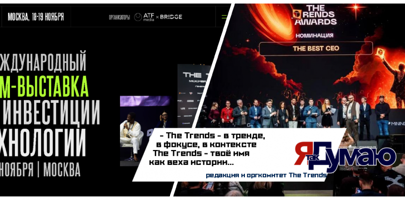 V Международный форум The Trends и Mining Forum 2025: итоги крупнейшего технологического события в Москве