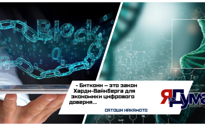 Метафизика и математика идеального состояния: от генетического равновесия к протоколу Биткоина | Татьяна Бурмагина & САТОШИ НАКАМОТО & Айрат Минихузин