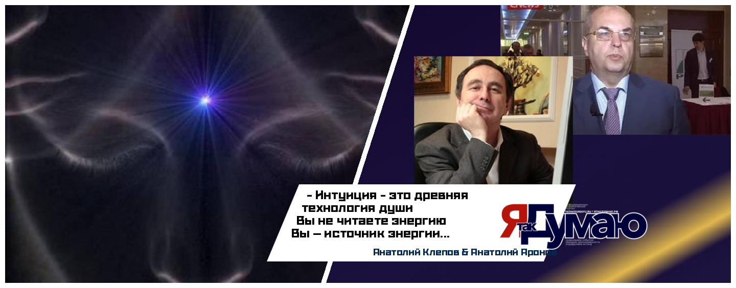 9 уровней интуиции: как древняя технология души меняет вашу судьбу | Клепов & Аронов