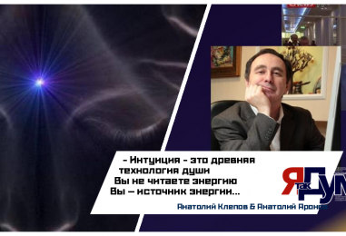 9 уровней интуиции: как древняя технология души меняет вашу судьбу | Клепов & Аронов