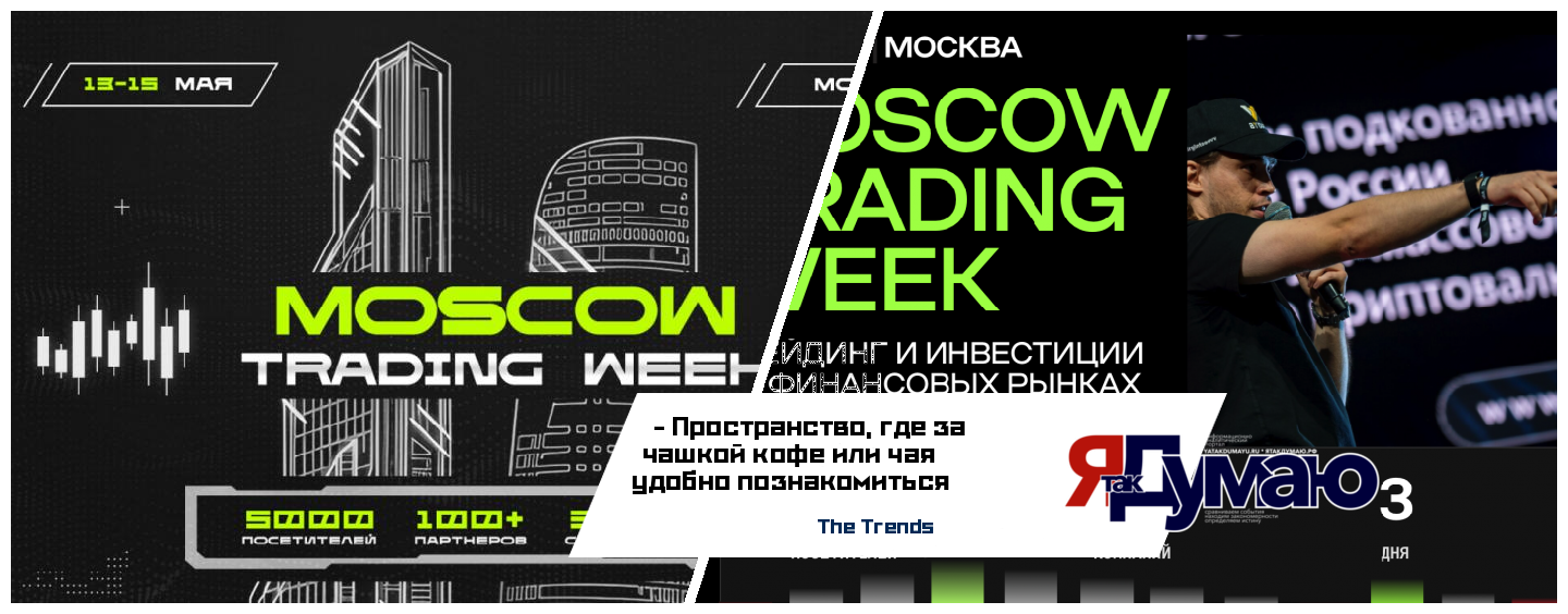 The Trends представляет … Moscow Trading Week