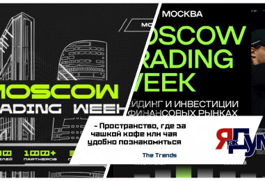 The Trends представляет … Moscow Trading Week