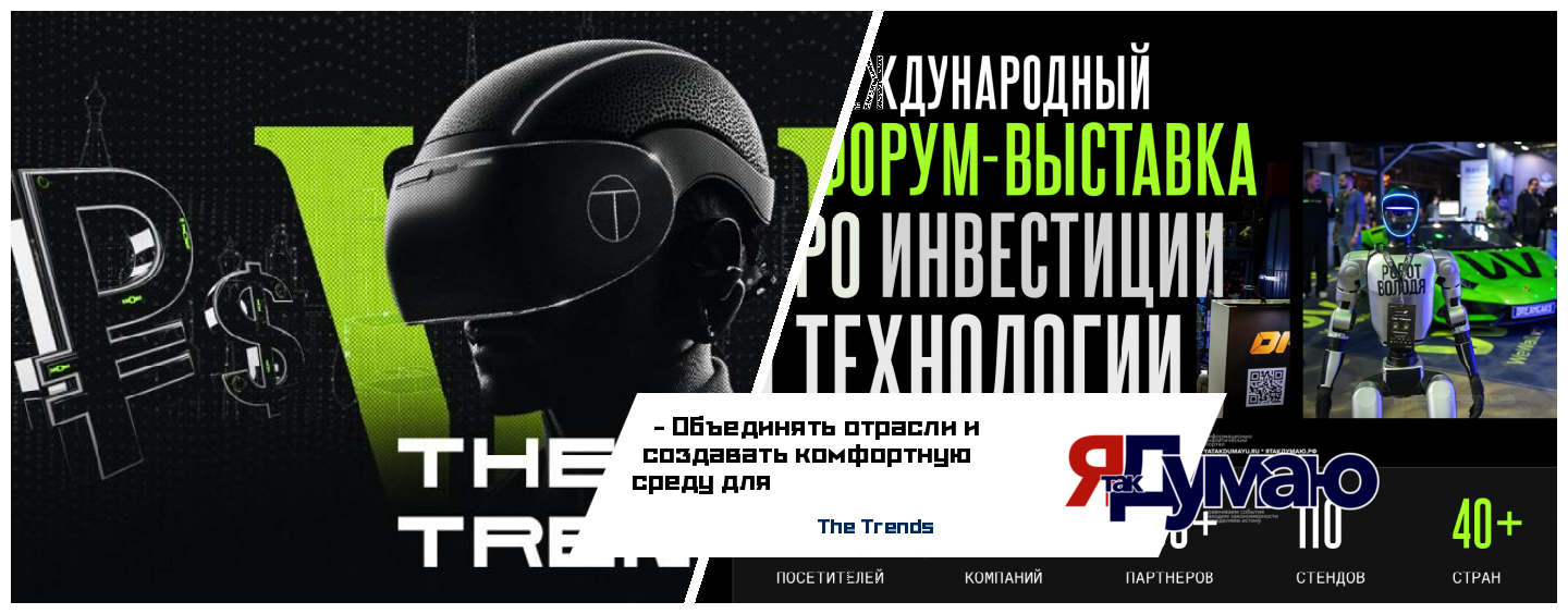 VI международный форум-выставка   об инвестициях и технологиях The Trends 