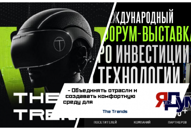 VI международный форум-выставка   об инвестициях и технологиях The Trends 