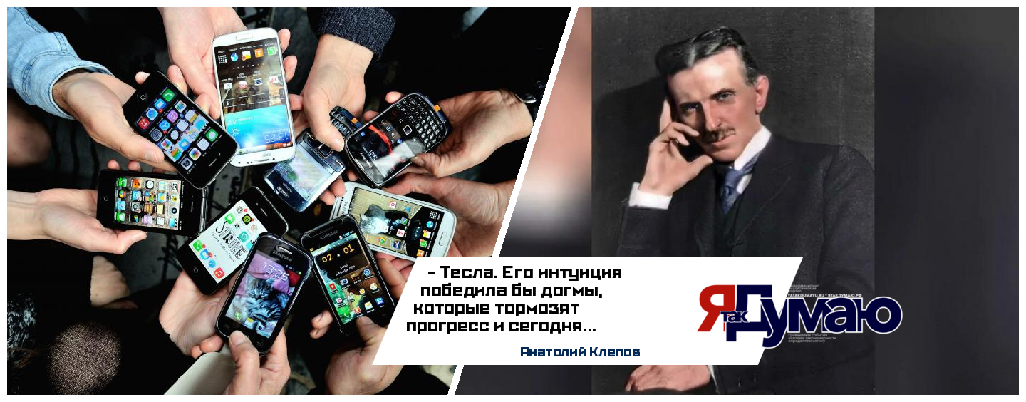Никола Тесла предсказал смартфоны: Как творческая интуиция опережает время | Анатолий Клепов