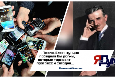 Никола Тесла предсказал смартфоны: Как творческая интуиция опережает время | Анатолий Клепов