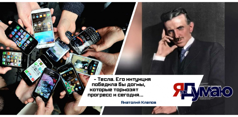 Никола Тесла предсказал смартфоны: Как творческая интуиция опережает время | Анатолий Клепов