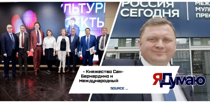 Княжество Сан-Бернардино ОФИЦИАЛЬНОЕ СООБЩЕНИЕ