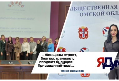 В Омске состоялся вдохновляющий диалог: «Женщины – импульс развития»