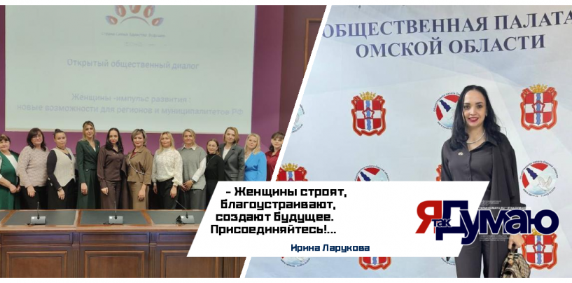 В Омске состоялся вдохновляющий диалог: «Женщины – импульс развития»
