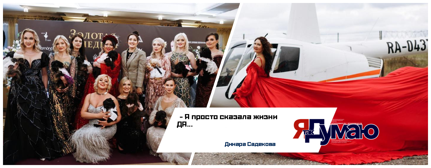 Динара Садекова. Как любовь к «четырехлапым» привела к новому направлению в Мире моды.