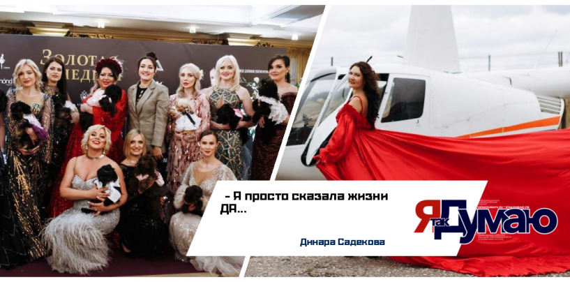 Динара Садекова. Как любовь к «четырехлапым» привела к новому направлению в Мире моды и красоты…