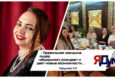 Кто такая женщина лидер -нового времени?