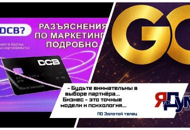 Официальное заявление «Золотой Телец» о разрыве с DCB и предупреждение о пирамиде «Добролайф»