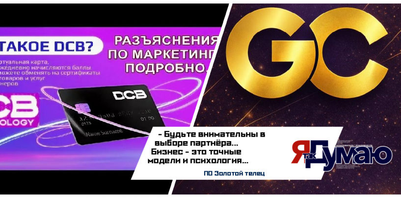 Официальное заявление «Золотой Телец» о разрыве с DCB и предупреждение о пирамиде «Добролайф»