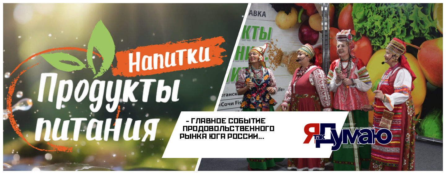 ГЛАВНОЕ СОБЫТИЕ ПРОДОВОЛЬСТВЕННОГО РЫНКА ЮГА РОССИИ: XXVII МЕЖДУНАРОДНАЯ  СПЕЦИАЛИЗИРОВАННАЯ ВЫСТАВКА-ЯРМАРКА «ПРОДУКТЫ ПИТАНИЯ. НАПИТКИ-2026»