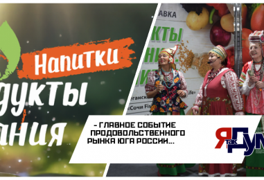 ГЛАВНОЕ СОБЫТИЕ ПРОДОВОЛЬСТВЕННОГО РЫНКА ЮГА РОССИИ: XXVII МЕЖДУНАРОДНАЯ  СПЕЦИАЛИЗИРОВАННАЯ ВЫСТАВКА-ЯРМАРКА «ПРОДУКТЫ ПИТАНИЯ. НАПИТКИ-2026»