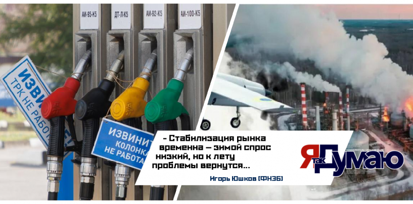Топливный кризис в России 2026: дефицит бензина, атаки на НПЗ и прогноз цен — анализ и причины