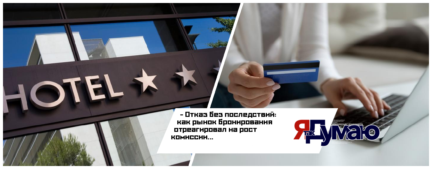 Отказ без последствий: как рынок бронирования отреагировал на рост комиссии