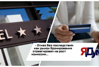 Отказ без последствий: как рынок бронирования отреагировал на рост комиссии