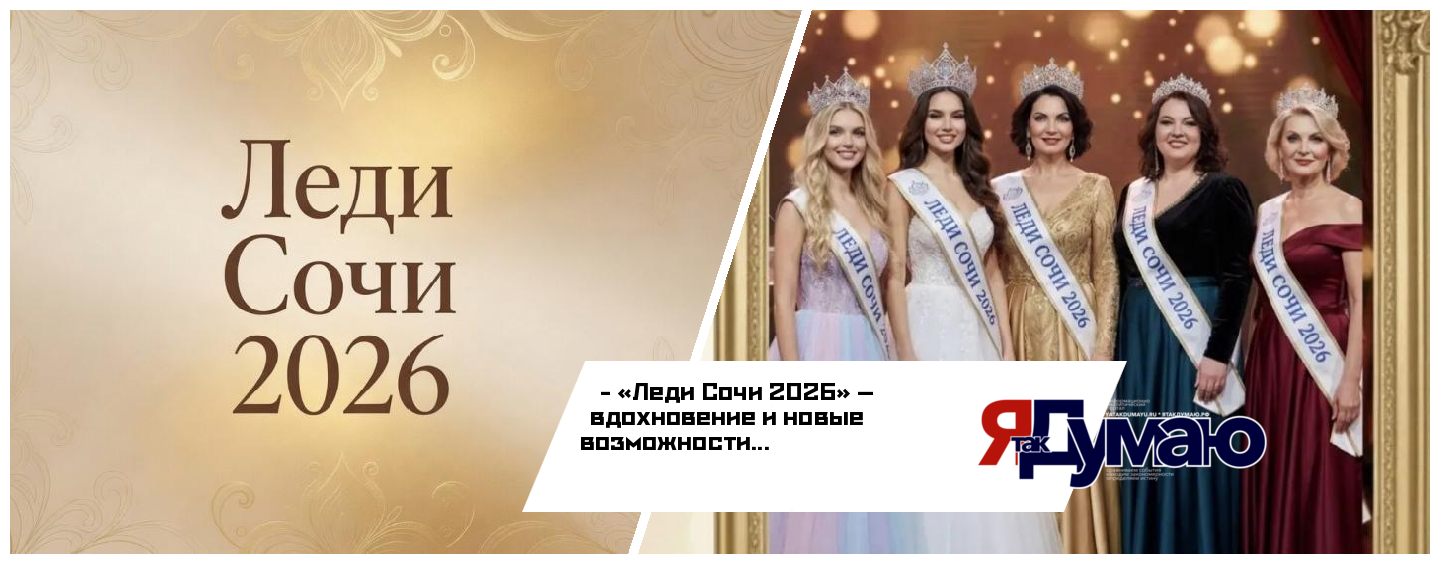 В Сочи проходит ежегодный конкурс «Леди Сочи»