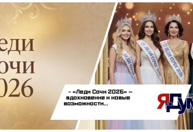 В Сочи проходит ежегодный конкурс «Леди Сочи»