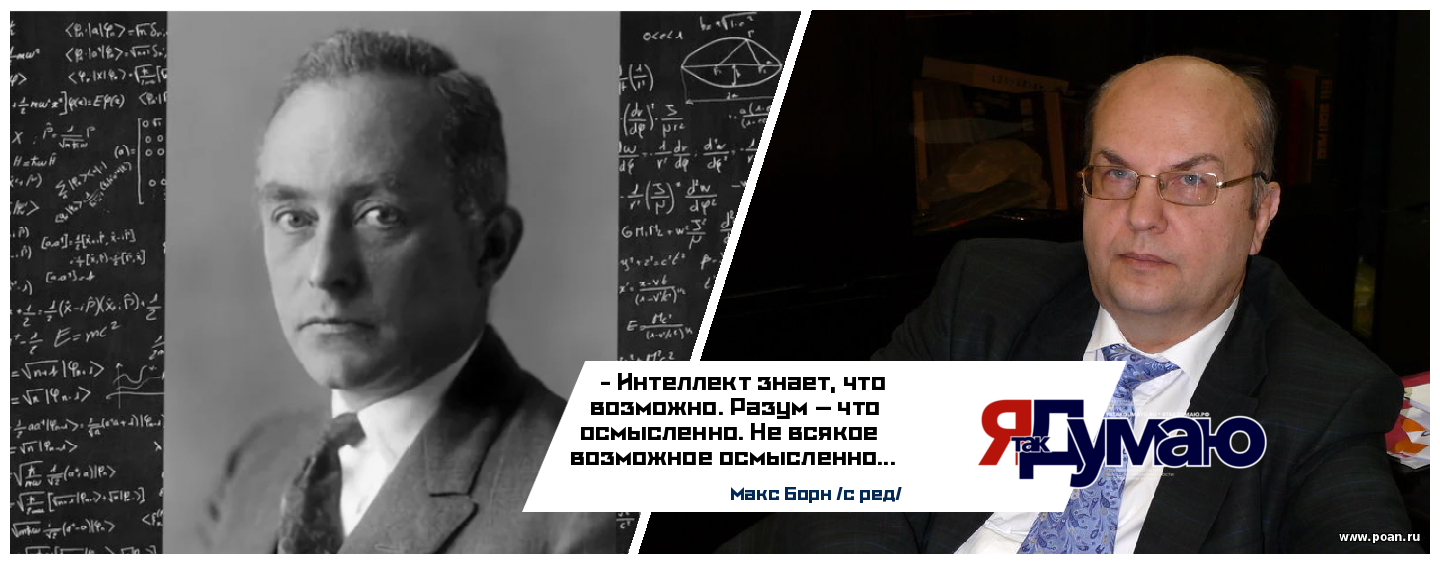 Сможет ли ИИ стать Богом? Философия Макса Борна об интеллекте, разуме и будущем искусственного интеллекта | Анатолий Клепов