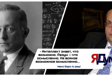 Сможет ли ИИ стать Богом? Философия Макса Борна об интеллекте, разуме и будущем искусственного интеллекта | Анатолий Клепов