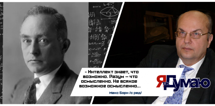 Сможет ли ИИ стать Богом? Философия Макса Борна об интеллекте, разуме и будущем искусственного интеллекта | Анатолий Клепов