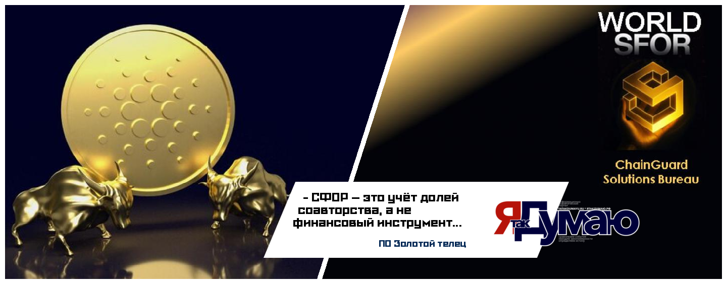 Технология СФОР: новая модель распределения потребительских выгод на основе авторского права