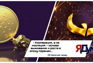 «Золотой телец»: народная экономика на принципах кооперации и интеллектуального учёта СФОР | Потребительское общество